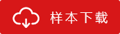 樣本下載 樣本下載